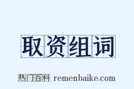 取资组词是什么意思的图片